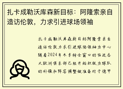 扎卡成勒沃库森新目标：阿隆索亲自造访伦敦，力求引进球场领袖