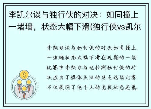李凯尔谈与独行侠的对决：如同撞上一堵墙，状态大幅下滑(独行侠vs凯尔特人全场回放)