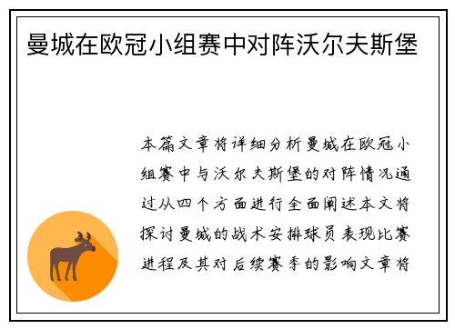 曼城在欧冠小组赛中对阵沃尔夫斯堡