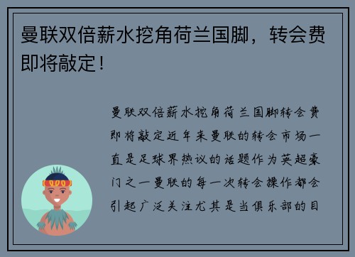 曼联双倍薪水挖角荷兰国脚，转会费即将敲定！
