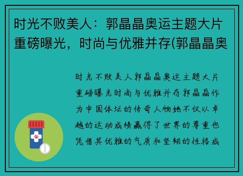 时光不败美人：郭晶晶奥运主题大片重磅曝光，时尚与优雅并存(郭晶晶奥运晚宴)