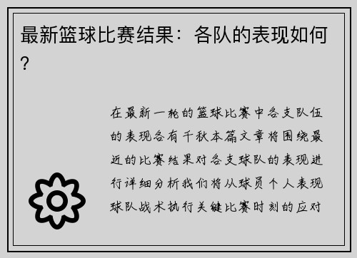 最新篮球比赛结果：各队的表现如何？