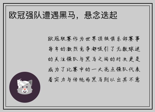 欧冠强队遭遇黑马,悬念迭起