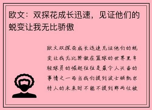 欧文:双探花成长迅速,见证他们的蜕变让我无比骄傲