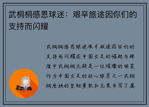 武桐桐感恩球迷：艰辛旅途因你们的支持而闪耀