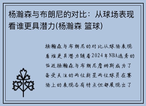 杨瀚森与布朗尼的对比:从球场表现看谁更具潜力(杨瀚森 篮球)