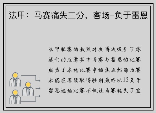 法甲：马赛痛失三分，客场-负于雷恩