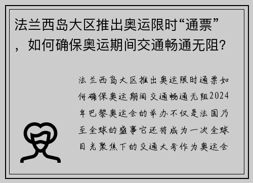 法兰西岛大区推出奥运限时“通票”，如何确保奥运期间交通畅通无阻？