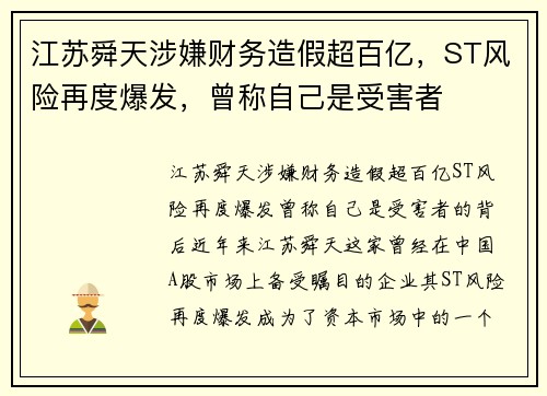 江苏舜天涉嫌财务造假超百亿,ST风险再度爆发,曾称自己是受害者