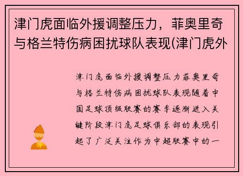 津门虎面临外援调整压力,菲奥里奇与格兰特伤病困扰球队表现(津门虎外援菲格雷多)