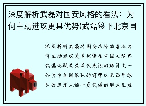 深度解析武磊对国安风格的看法：为何主动进攻更具优势(武磊签下北京国安了吗)