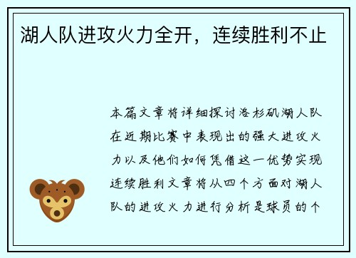 湖人队进攻火力全开，连续胜利不止