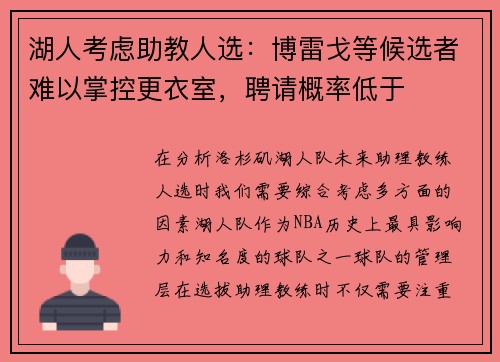 湖人考虑助教人选：博雷戈等候选者难以掌控更衣室，聘请概率低于