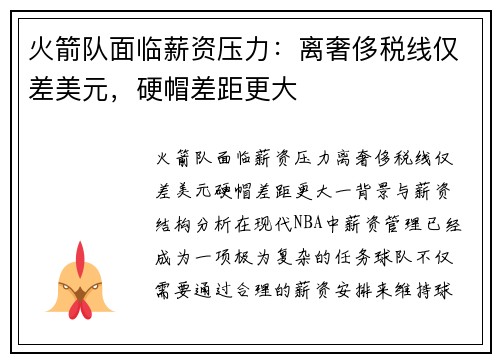 火箭队面临薪资压力：离奢侈税线仅差美元，硬帽差距更大