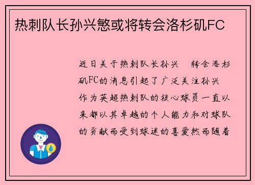热刺队长孙兴慜或将转会洛杉矶FC