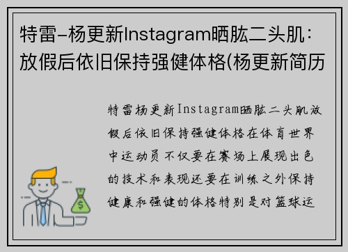 特雷-杨更新Instagram晒肱二头肌：放假后依旧保持强健体格(杨更新简历)