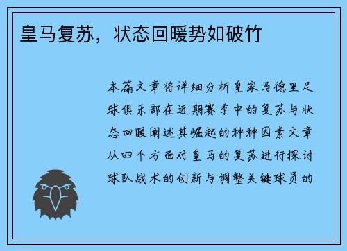 皇马复苏，状态回暖势如破竹