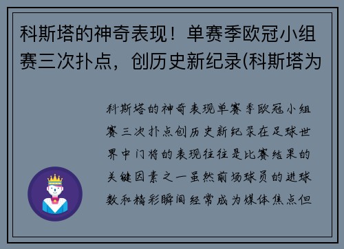 科斯塔的神奇表现！单赛季欧冠小组赛三次扑点，创历史新纪录(科斯塔为什么不参加2021欧洲杯)