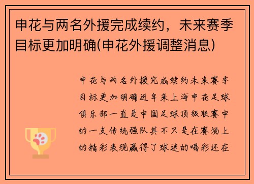 申花与两名外援完成续约，未来赛季目标更加明确(申花外援调整消息)