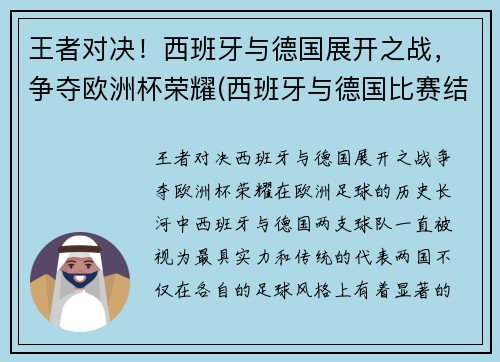 王者对决！西班牙与德国展开之战，争夺欧洲杯荣耀(西班牙与德国比赛结果)