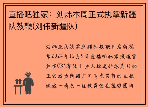 直播吧独家：刘炜本周正式执掌新疆队教鞭(刘伟新疆队)
