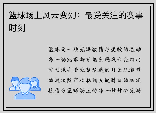 篮球场上风云变幻：最受关注的赛事时刻