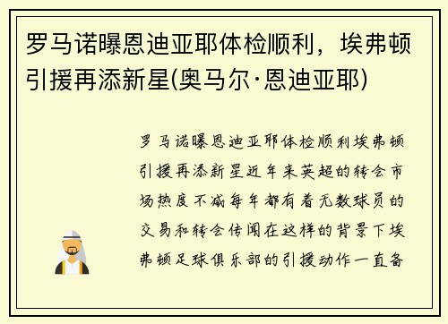 罗马诺曝恩迪亚耶体检顺利，埃弗顿引援再添新星(奥马尔·恩迪亚耶)