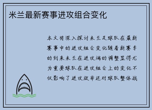 米兰最新赛事进攻组合变化