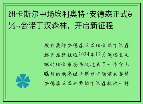 纽卡斯尔中场埃利奥特·安德森正式转会诺丁汉森林,开启新征程