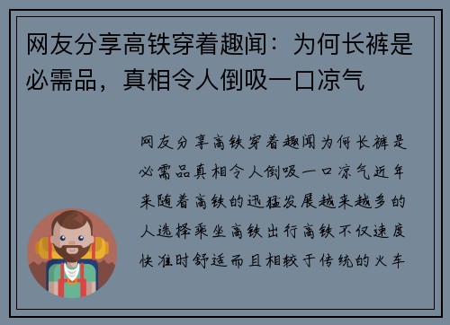 网友分享高铁穿着趣闻：为何长裤是必需品，真相令人倒吸一口凉气