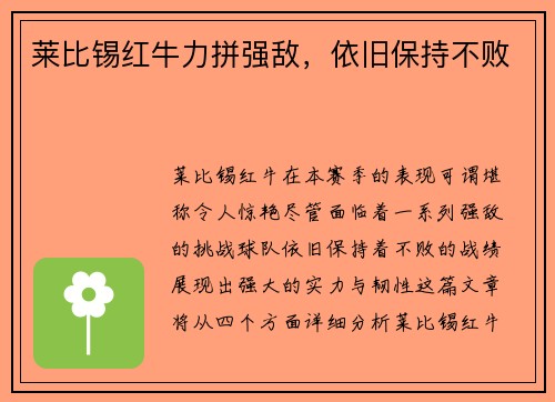 莱比锡红牛力拼强敌，依旧保持不败
