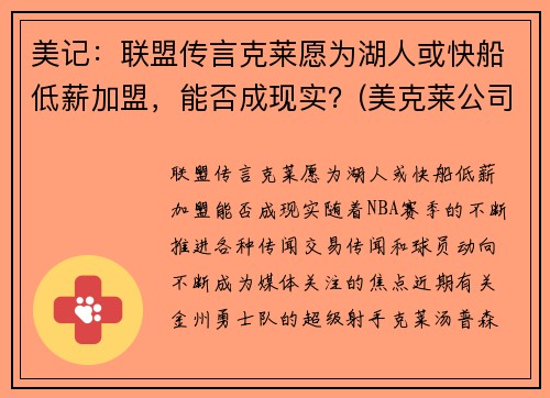 美记:联盟传言克莱愿为湖人或快船低薪加盟,能否成现实?(美克莱公司)