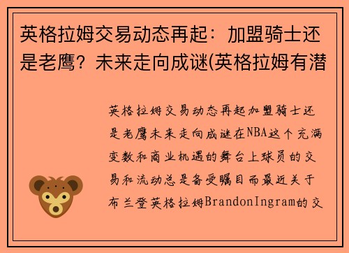 英格拉姆交易动态再起:加盟骑士还是老鹰?未来走向成谜(英格拉姆有潜力吗)