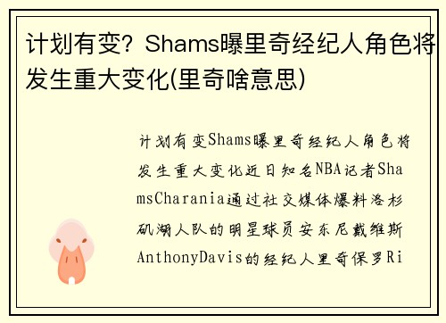 计划有变？Shams曝里奇经纪人角色将发生重大变化(里奇啥意思)