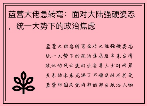蓝营大佬急转弯：面对大陆强硬姿态，统一大势下的政治焦虑
