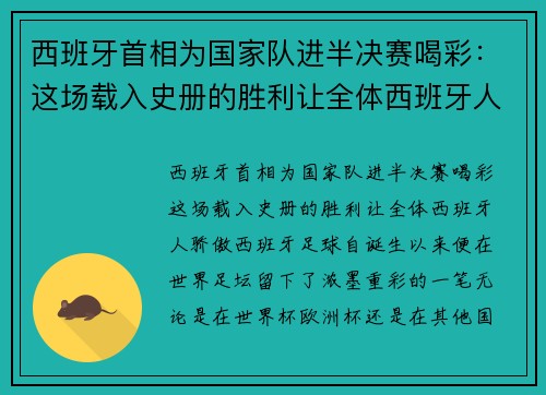 西班牙首相为国家队进半决赛喝彩：这场载入史册的胜利让全体西班牙人骄傲