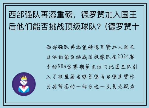 西部强队再添重磅，德罗赞加入国王后他们能否挑战顶级球队？(德罗赞十佳球)