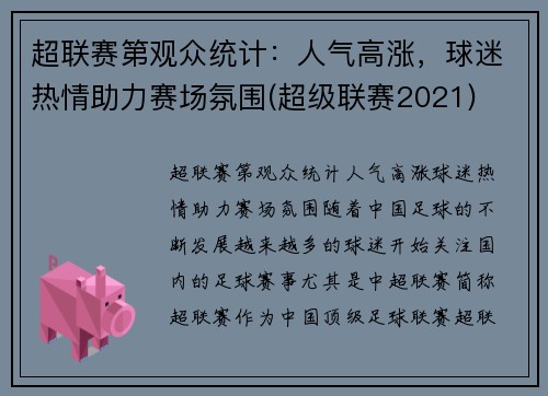 超联赛第观众统计:人气高涨,球迷热情助力赛场氛围(超级联赛2021)