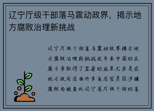 辽宁厅级干部落马震动政界，揭示地方腐败治理新挑战
