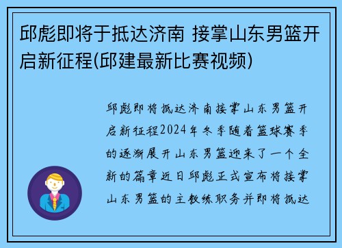 邱彪即将于抵达济南 接掌山东男篮开启新征程(邱建最新比赛视频)