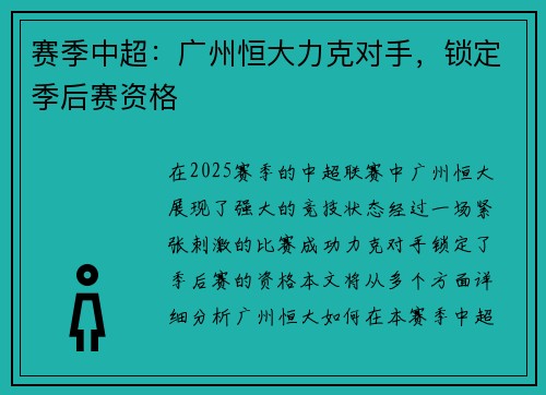 赛季中超：广州恒大力克对手，锁定季后赛资格