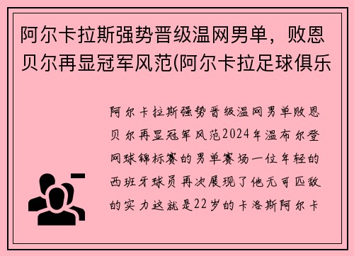 阿尔卡拉斯强势晋级温网男单,败恩贝尔再显冠军风范(阿尔卡拉足球俱乐部)