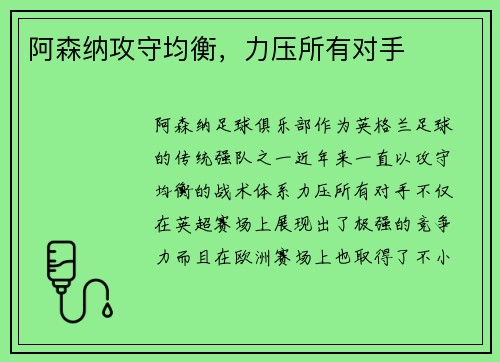 阿森纳攻守均衡,力压所有对手