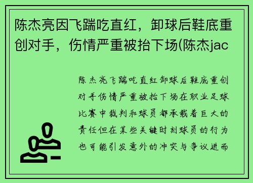 陈杰亮因飞踹吃直红,卸球后鞋底重创对手,伤情严重被抬下场(陈杰jacky)