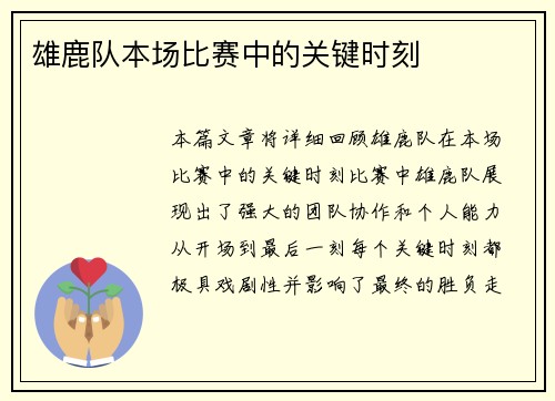 雄鹿队本场比赛中的关键时刻