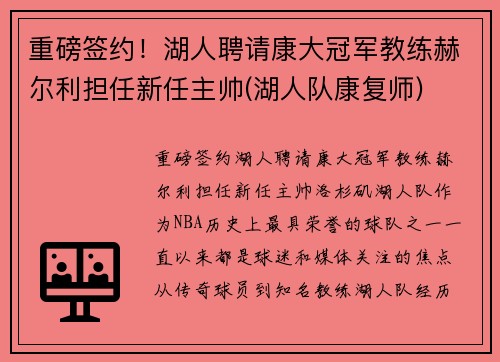 重磅签约!湖人聘请康大冠军教练赫尔利担任新任主帅(湖人队康复师)