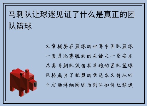 马刺队让球迷见证了什么是真正的团队篮球