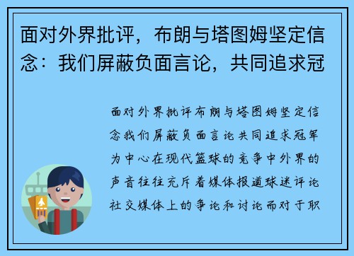 面对外界批评,布朗与塔图姆坚定信念:我们屏蔽负面言论,共同追求冠军