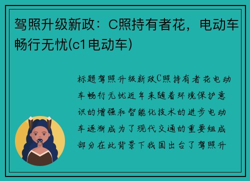 驾照升级新政:C照持有者花,电动车畅行无忧(c1电动车)