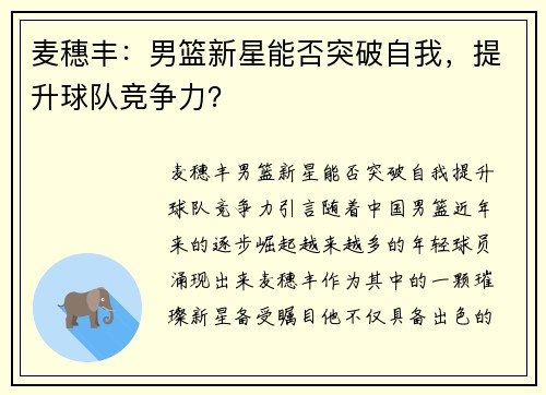 麦穗丰：男篮新星能否突破自我，提升球队竞争力？